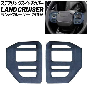 ステアリングスイッチカバー トヨタ ランドクルーザー250 250系 2024年04月〜 ブルー スウェード素材 入数:1セット(2個) AP-IT3881-BL Steering switch cover