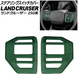 ステアリングスイッチカバー トヨタ ランドクルーザー250 250系 2024年04月〜 グリーン スウェード素材 入数:1セット(2個) AP-IT3881-GR Steering switch cover
