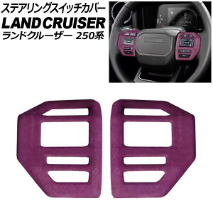ステアリングスイッチカバー トヨタ ランドクルーザー250 250系 2024年04月〜 パープル スウェード素材 入数:1セット(2個) AP-IT3881-PU Steering switch cover
