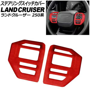 ステアリングスイッチカバー トヨタ ランドクルーザー250 250系 2024年04月〜 レッド スウェード素材 入数:1セット(2個) AP-IT3881-RD Steering switch cover