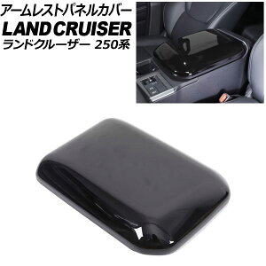 A[XgplJo[ g^ hN[U[250 250n 2024N04` ubN ABS AP-IT3887-BK armrest panel cover