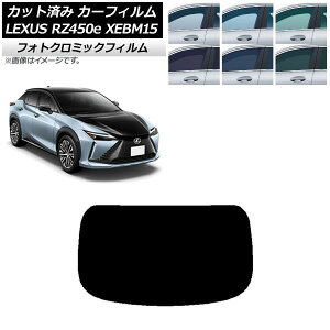 カーフィルム レクサス RZ450e XEBM15 2023年03月〜 ブラック7535 リアガラス(1枚型) フォトクロミック AP-WFPM0407-R1 Car film