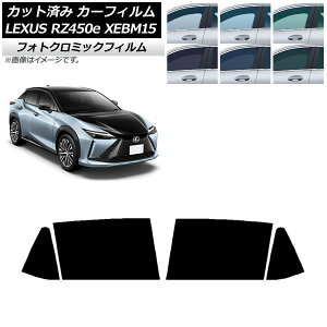 カーフィルム レクサス RZ450e XEBM15 2023年03月〜 ブラック7535 リアドアセット フォトクロミック AP-WFPM0407-RD Car film