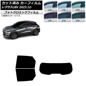 カーフィルム レクサス LBX MAYH10/MAYH15 2023年12月〜 ブラック7535 リアセット(1枚型) フォトクロミック AP-WFPM0438-RDR1 Car film