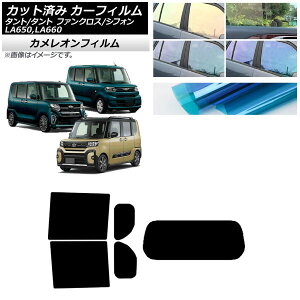 カーフィルム スバル ダイハツ シフォン/カスタム タント/カスタム/ファンクロス リアセット(1枚型) カメレオン 選べる3フィルムカラー AP-WFCM0014-RDR1 Car film