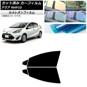 カーフィルム トヨタ アクア NHP10 2011年12月〜2021年07月 フロントドアセット カメレオン 選べる3フィルムカラー AP-WFCM0017-FD Car film