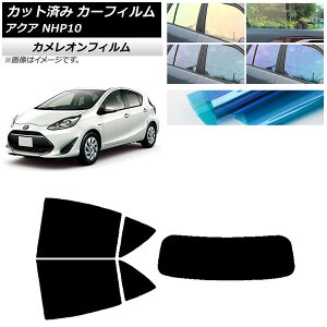 カーフィルム トヨタ アクア NHP10 2011年12月〜2021年07月 リアセット(1枚型) カメレオン 選べる3フィルムカラー AP-WFCM0017-RDR1 Car film