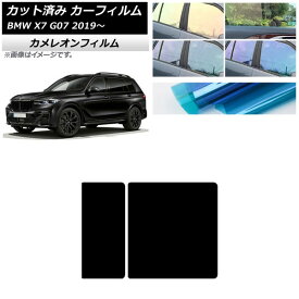 カーフィルム BMW X7 G07 2019年〜 サンルーフ カメレオン 選べる3フィルムカラー AP-WFCM0266-S Car film