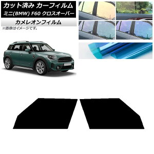 カーフィルム ミニ(BMW) MINI F60 クロスオーバー 2017年〜 フロントドアセット カメレオン 選べる3フィルムカラー AP-WFCM0303-FD Car film