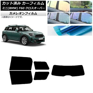 カーフィルム ミニ(BMW) MINI F60 クロスオーバー 2017年〜 リアセット(1枚型) カメレオン 選べる3フィルムカラー AP-WFCM0303-RDR1 Car film