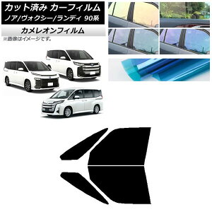 カーフィルム トヨタ スズキ ノア/ヴォクシー ランディ 90系 フロントドアセット カメレオン 選べる3フィルムカラー AP-WFCM0369-FD Car film