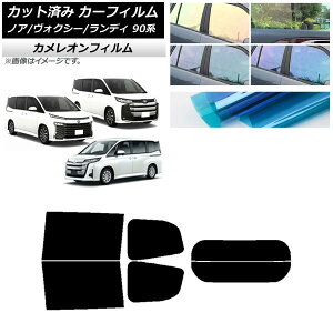 カーフィルム トヨタ スズキ ノア/ヴォクシー ランディ 90系 リアセット(分割) カメレオン 選べる3フィルムカラー AP-WFCM0369-RDR2 Car film
