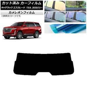 カーフィルム キャデラック エスカレード T1UL 2020年11月〜 リアガラス(1枚型) カメレオン 選べる3フィルムカラー AP-WFCM0383-R1 Car film