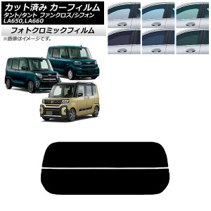 カーフィルム スバル ダイハツ シフォン/カスタム タント/カスタム/ファンクロス ブルー7025 リアガラス(分割) フォトクロミック AP-WFPM0014-R2 Car film