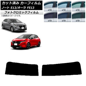 カーフィルム 日産 ノート/オーラ E13/FE13 SFNE13 2020年12月〜 ブラック7535 トップシェード フォトクロミック AP-WFPM0030-T Car film