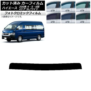 カーフィルム ハイエース 200系 4/5/6型 バン 4ドア スーパーロング/ワイド ブラック7535 トップシェード フォトクロミック AP-WFPM0138-T Car film