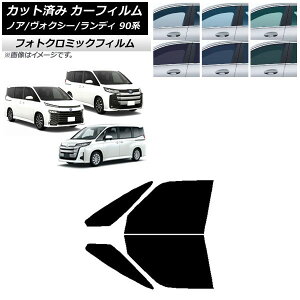 カーフィルム トヨタ スズキ ノア/ヴォクシー ランディ 90系 ブルー7025 フロントドアセット フォトクロミック AP-WFPM0369-FD Car film