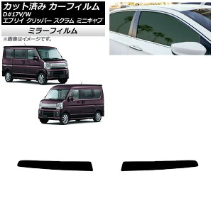 カーフィルム NV100クリッパー ミニキャブ スクラム エブリイ 17系 デュアルカメラ仕様 トップシェード ミラータイプ AP-WFMF0009-T2 Car film