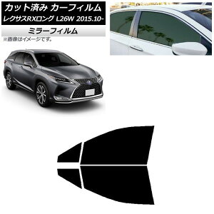 カーフィルム レクサス RXロング GYL26W 2015年10月〜 フロントドアセット ミラータイプ AP-WFMF0075-FD Car film