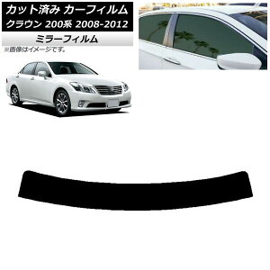 カーフィルム トヨタ クラウン 200系 2008年02月〜2012年12月 トップシェード ミラータイプ AP-WFMF0080-T Car film