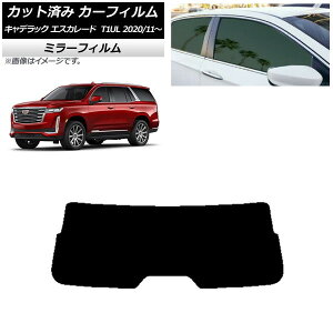 カーフィルム キャデラック エスカレード T1UL 2020年11月〜 リアガラス(1枚型) ミラータイプ AP-WFMF0383-R1 Car film