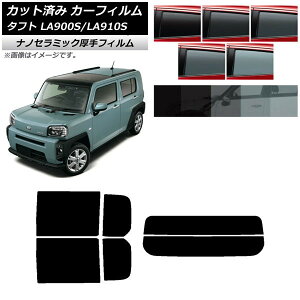 カーフィルム ダイハツ タフト LA900S/LA910S 2020年06月〜 リアセット(分割) 厚手 UV 高断熱 選べる5フィルムカラー AP-WF4N0036-RDR2 Car film