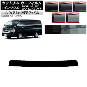 カーフィルム トヨタ ハイエース 200系 1/2/3型 ワゴン 4ドア ロング/ワイド トップシェード 厚手 UV 高断熱 選べる5フィルムカラー AP-WF4N0139-T Car film
