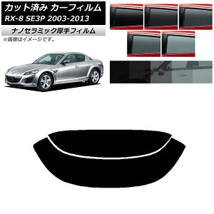 �J�[�t�B���� �}�c�_ RX-8 SE3P 2003�N05���`2013�N04�� ���A�K���X(����) ���� UV ���f�M �I�ׂ�5�t�B�����J���[ AP-WF4N0183-R2 Car film