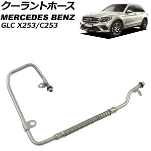 N[gz[X ZfXExc GLC X253/C253 GLC250/GLC300 2016N`2019N AP-4T3429 Coolant hose