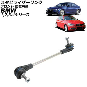 �X�^�r���C�U�[�����N BMW 2�V���[�Y F22/F23 220i/M235i/M240i 2014�N�`2023�N �t�����g ���E���� Stabilizer link