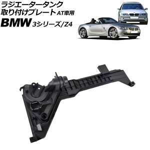 WG[^[^Ntv[g BMW 3V[Y E46 318i/320i/323i/325i/328i/330i 1998N`2005N ATԗp radiator tank mounting plate