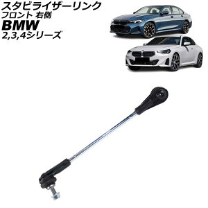 �X�^�r���C�U�[�����N BMW 4�V���[�Y G22/G23/G26 420i/M440ix/420d 2020�N�` �t�����g �E�� Stabilizer link