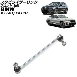 �X�^�r���C�U�[�����N BMW X4 G02 2018�N�` �t�����g �E�� Stabilizer link