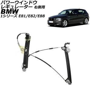 p[EChEM[^[ BMW 1V[Y E81/E82/E88 2004N`2012N tg Ep AP-4T3619-R Power window regulator