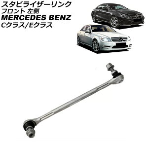 �X�^�r���C�U�[�����N �����Z�f�X�E�x���c E�N���X A207/C207 E250/E350/E400/E550 2009�N�`2018�N �t�����g ���� Stabilizer link