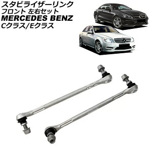�X�^�r���C�U�[�����N �����Z�f�X�E�x���c C�N���X W204/S204/C204 2007�N�`2015�N �t�����g ���E�Z�b�g �����F1�Z�b�g(2��) Stabilizer link