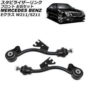 X^rCU[N ZfXExc ENX W211/S211 E300/E350 4MATIC 2002N`2010N tg EZbg F1Zbg(2) AP-4T3657-LR Stabilizer link