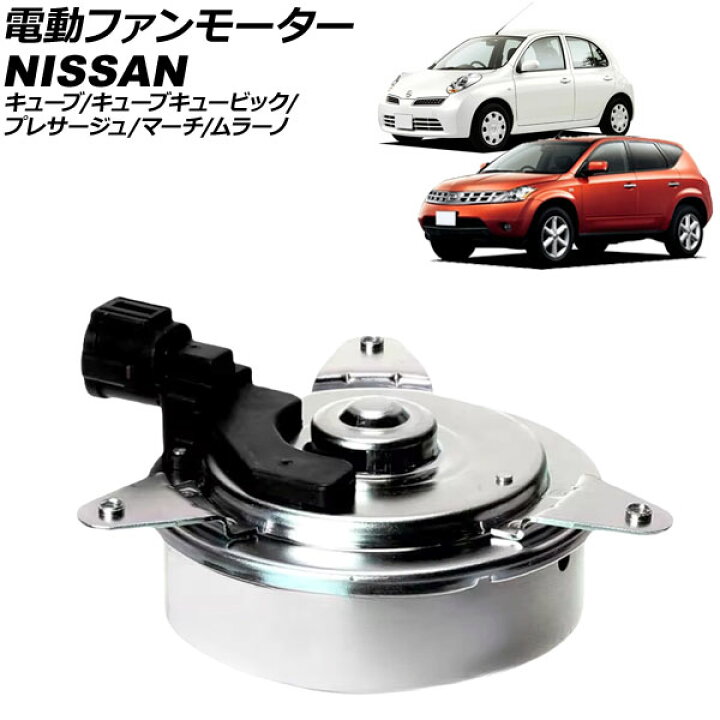 楽天市場】電動ファンモーター 日産 プレサージュ U31系 2003年07月 
