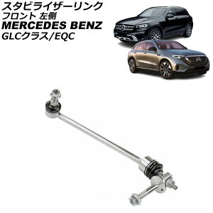�X�^�r���C�U�[�����N �����Z�f�X�E�x���c EQC N293 EQC400 4MATIC 2019�N�`2024�N �t�����g ���� Stabilizer link