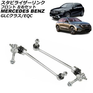 �X�^�r���C�U�[�����N �����Z�f�X�E�x���c EQC N293 EQC400 4MATIC 2019�N�`2024�N �t�����g ���E�Z�b�g �����F1�Z�b�g(2��) Stabilizer link