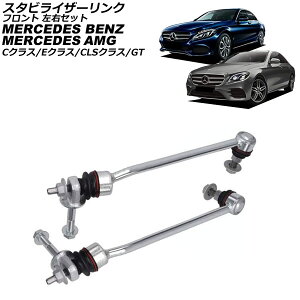 �X�^�r���C�U�[�����N �����Z�f�X�E�x���c CLS�N���X C257 CLS450 4MATIC 2018�N�`2024�N �t�����g ���E�Z�b�g �����F1�Z�b�g(2��) Stabilizer link
