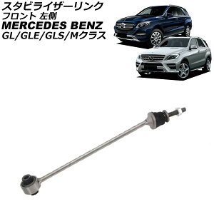 �X�^�r���C�U�[�����N �����Z�f�X�E�x���c GL�N���X X166 GL350/GL400/GL500/GL63 4MATIC 2013�N�`2016�N �t�����g ���� Stabilizer link