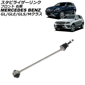 �X�^�r���C�U�[�����N �����Z�f�X�E�x���c GL�N���X X166 GL350/GL400/GL500/GL63 4MATIC 2013�N�`2016�N �t�����g �E�� Stabilizer link