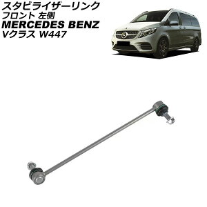 �X�^�r���C�U�[�����N �����Z�f�X�E�x���c V�N���X W447 V220d 2015�N�` �t�����g ���� AP-4T3734-L Stabilizer link