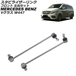 �X�^�r���C�U�[�����N �����Z�f�X�E�x���c V�N���X W447 V220d 2015�N�` �t�����g ���E�Z�b�g �����F1�Z�b�g(2��) AP-4T3734-LR Stabilizer link