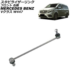 �X�^�r���C�U�[�����N �����Z�f�X�E�x���c V�N���X W447 V220d 2015�N�` �t�����g �E�� AP-4T3734-R Stabilizer link