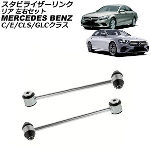 �X�^�r���C�U�[�����N �����Z�f�X�E�x���c CLS�N���X C257 CLS450/CLS220d 2018�N�`2024�N ���A ���E�Z�b�g �����F1�Z�b�g(2��) Stabilizer link