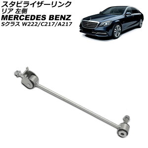 �X�^�r���C�U�[�����N �����Z�f�X�E�x���c S�N���X W222/C217/A217 S400/S500/S600/S63/S65 2013�N�`2021�N ���A ���� AP-4T3776-L Stabilizer link