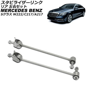 �X�^�r���C�U�[�����N �����Z�f�X�E�x���c S�N���X W222/C217/A217 S400/S500/S600/S63/S65 2013�N�`2021�N ���A ���E�Z�b�g �����F1�Z�b�g(2��) AP-4T3776-LR Stabilizer link