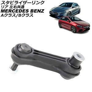 �X�^�r���C�U�[�����N �����Z�f�X�E�x���c A�N���X W177 A180/A200/A250 2018�N�` ���A ���E���� Stabilizer link